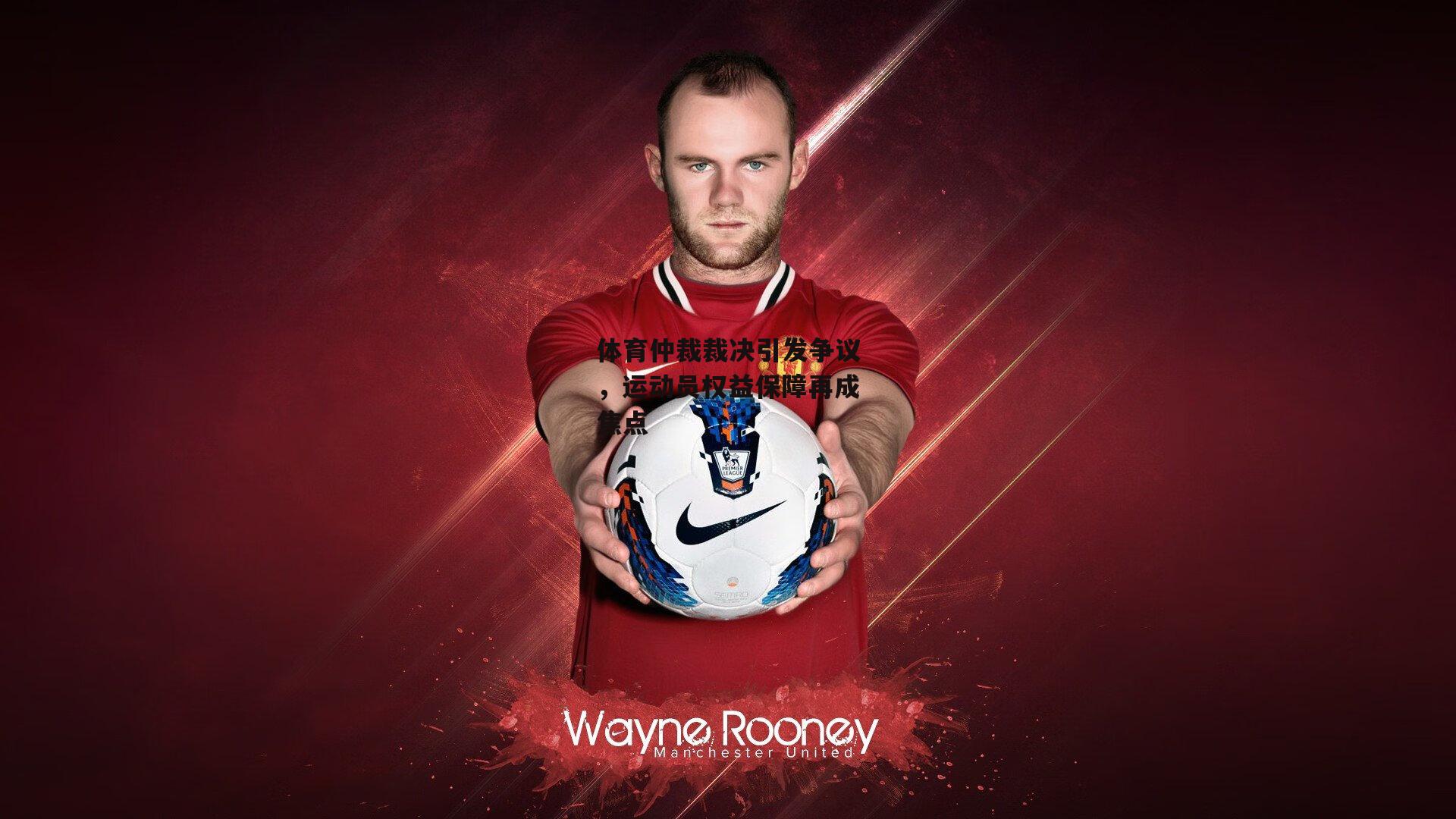 体育仲裁裁决引发争议，运动员权益保障再成焦点