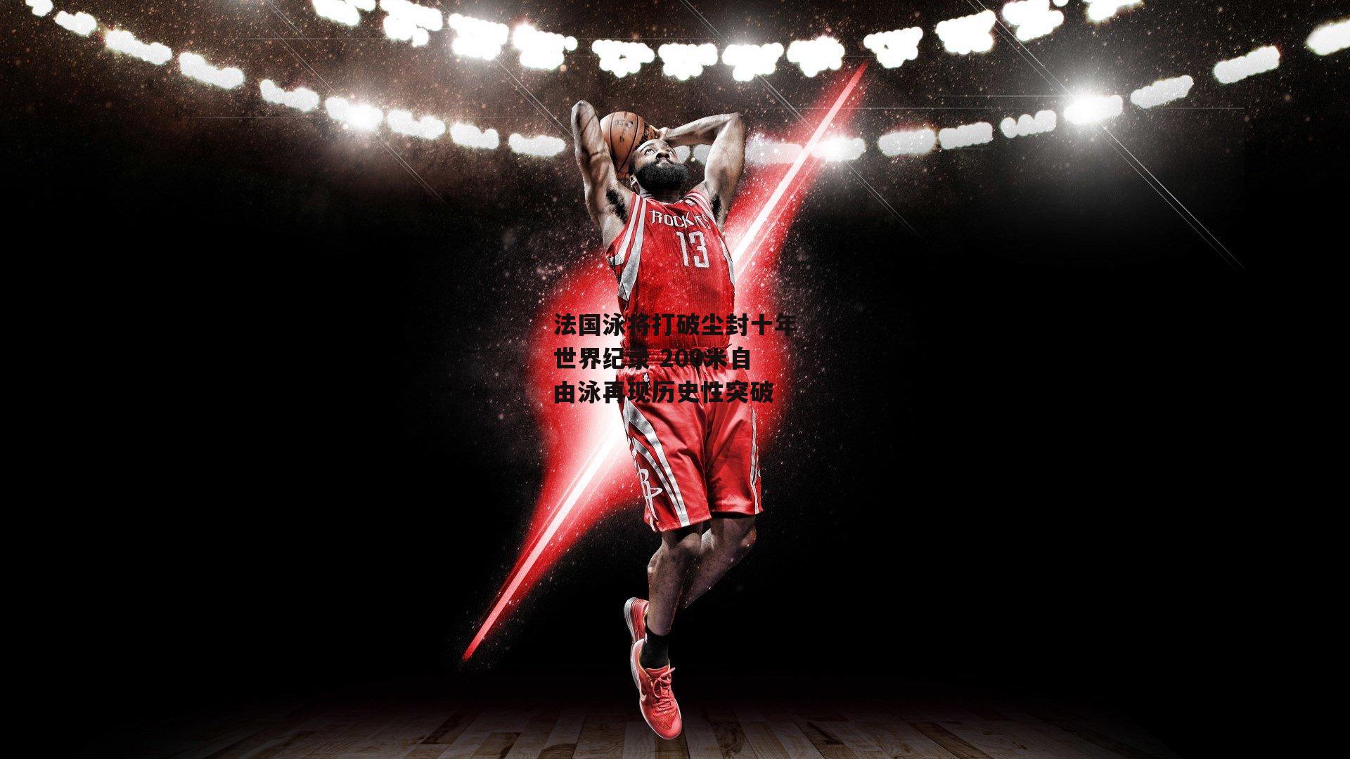 YY易游体育：法国泳将打破尘封十年世界纪录 200米自由泳再现历史性突破