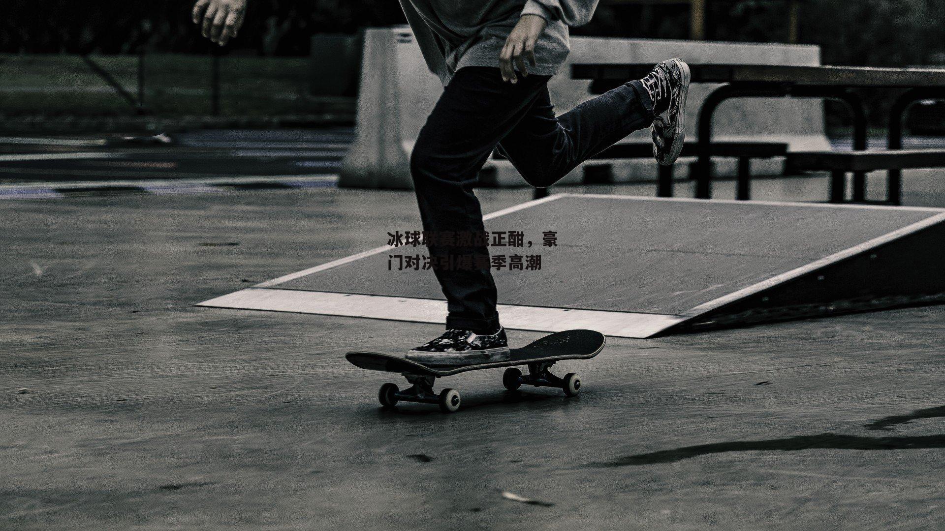 YY易游体育|冰球联赛激战正酣，豪门对决引爆赛季高潮