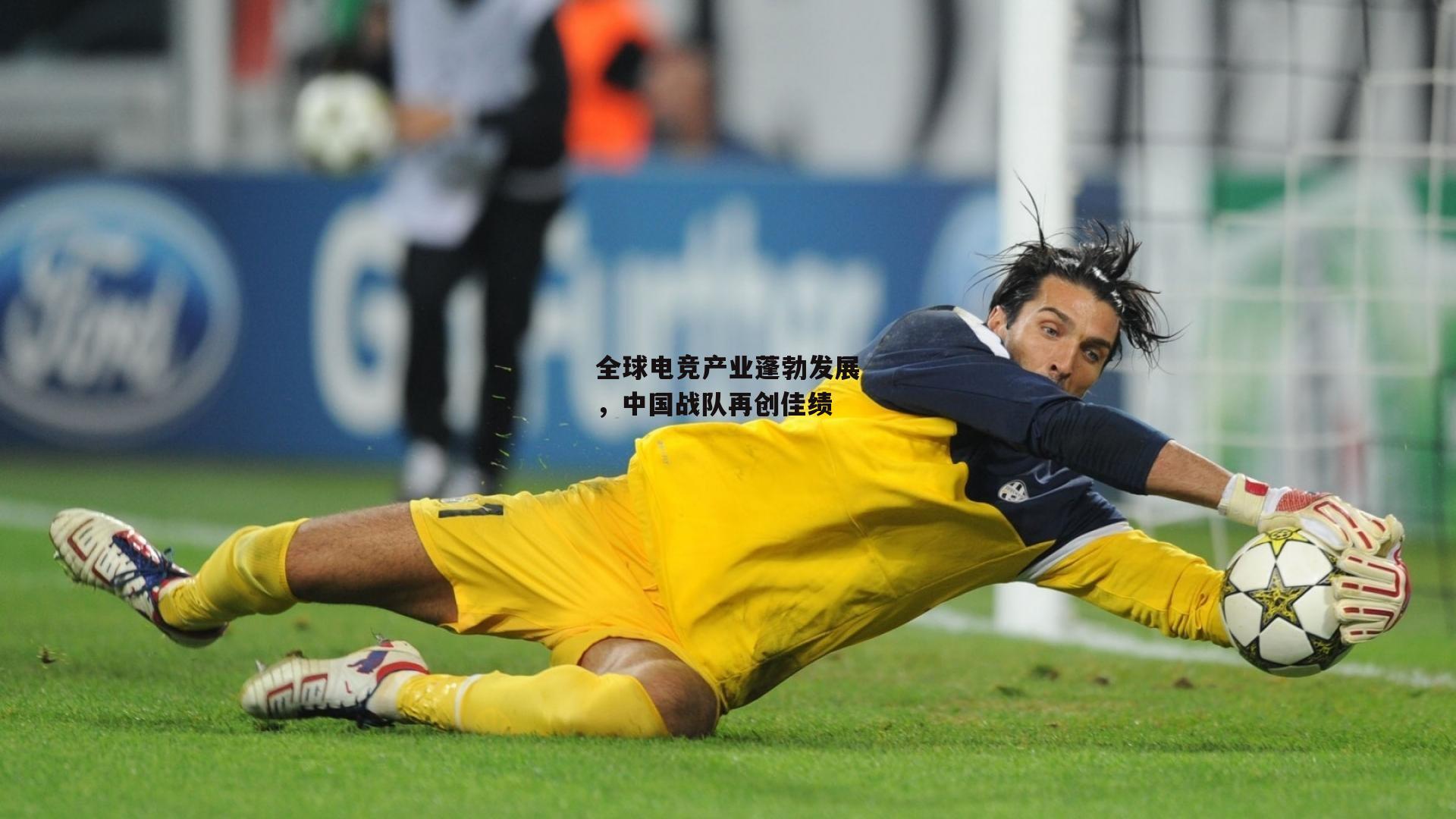 全球电竞产业蓬勃发展，中国战队再创佳绩