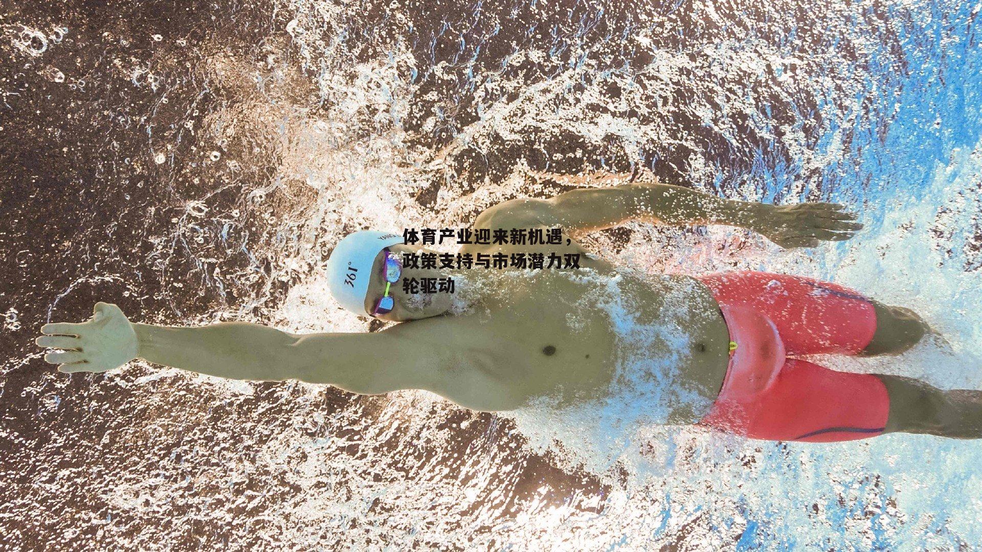 体育产业迎来新机遇，政策支持与市场潜力双轮驱动