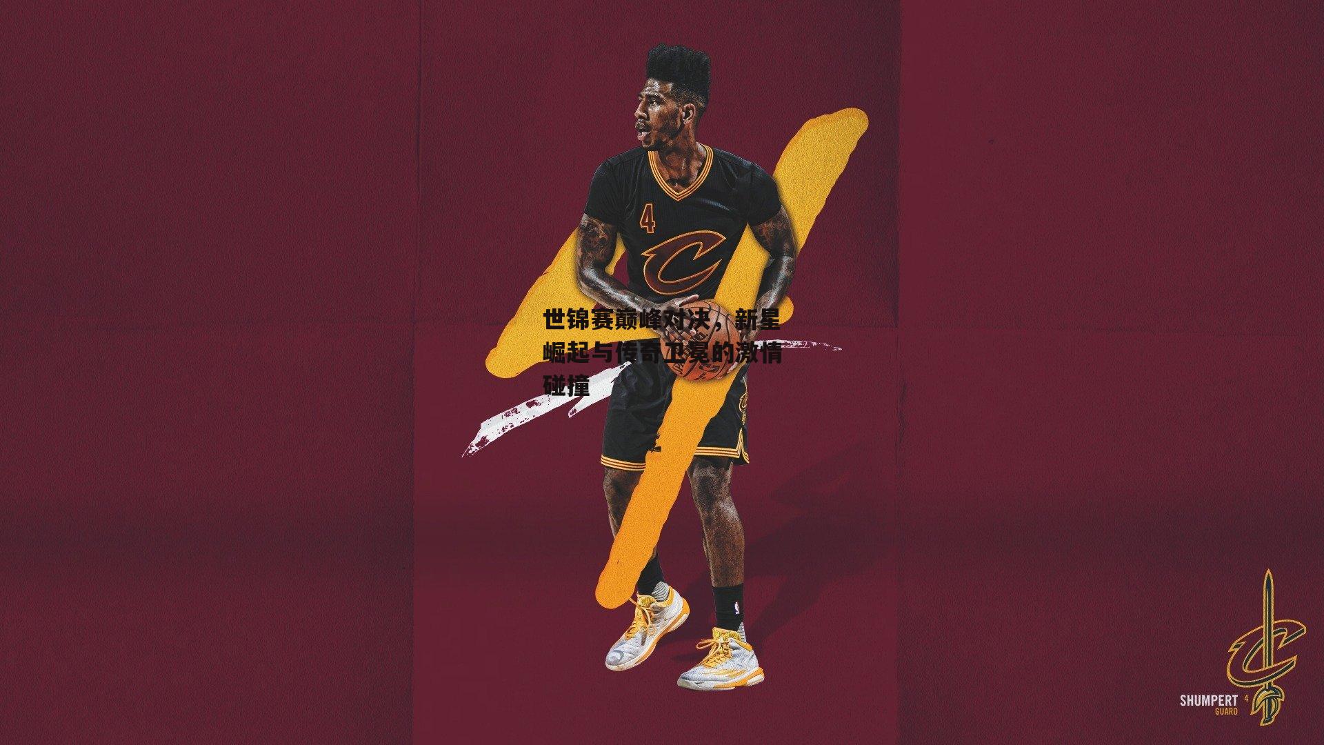 世锦赛巅峰对决，新星崛起与传奇卫冕的激情碰撞-YY易游体育官方网站