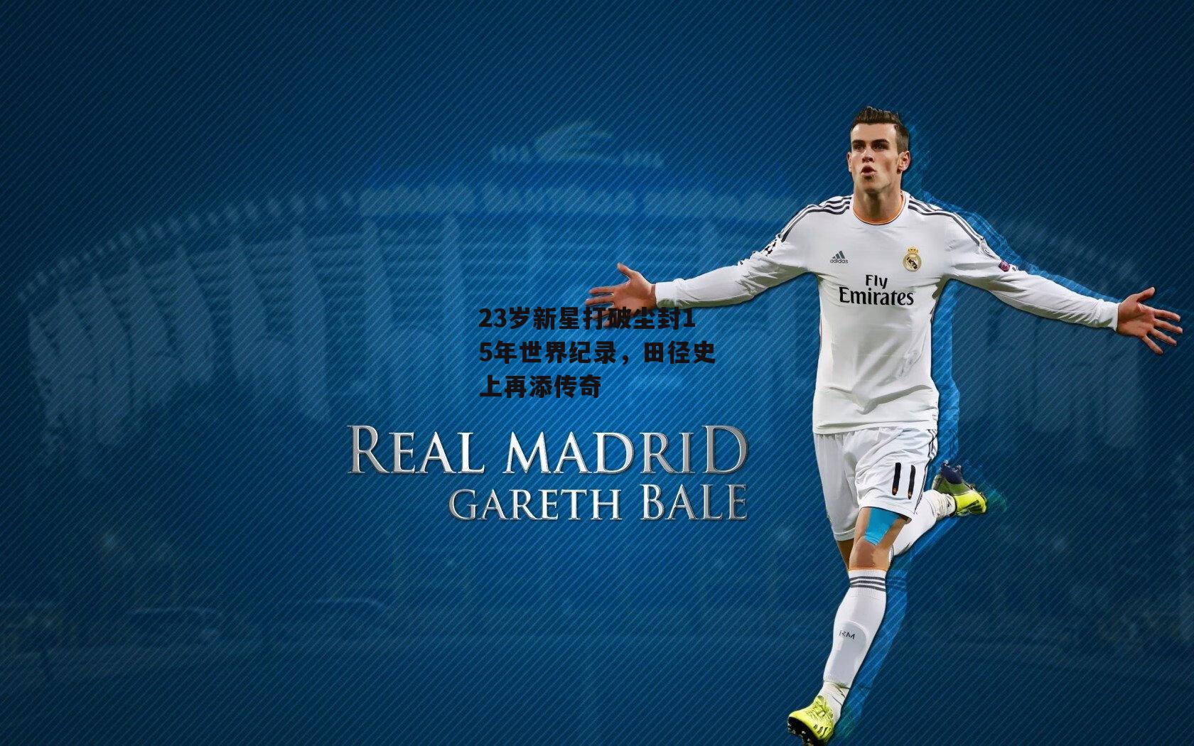 23岁新星打破尘封15年世界纪录，田径史上再添传奇