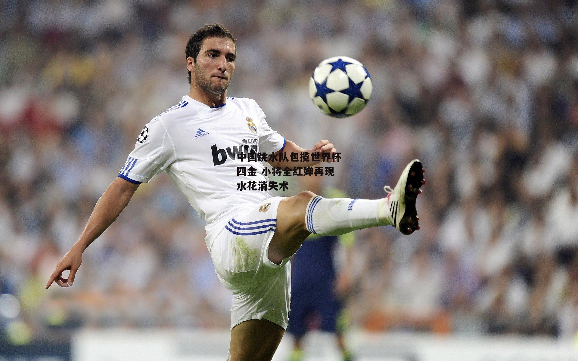 中国跳水队包揽世界杯四金 小将全红婵再现水花消失术【YY易游体育】