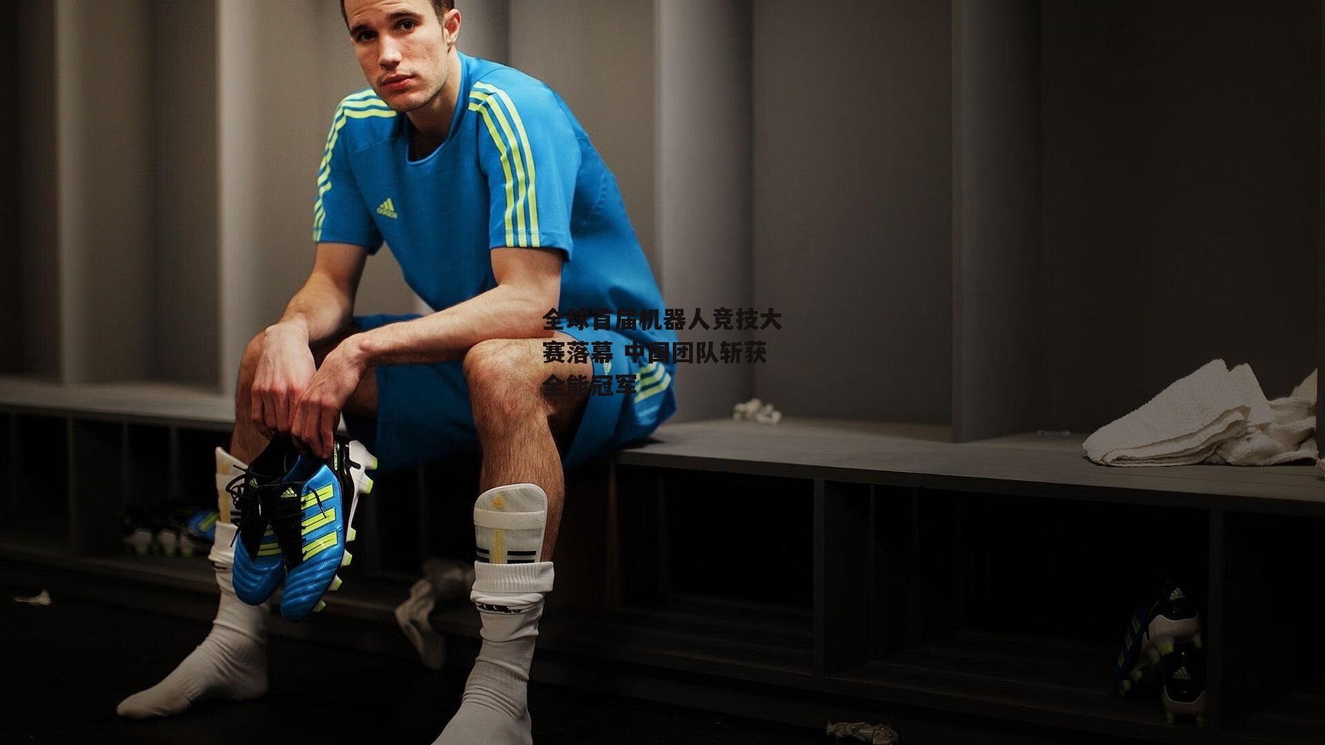 全球首届机器人竞技大赛落幕 中国团队斩获全能冠军