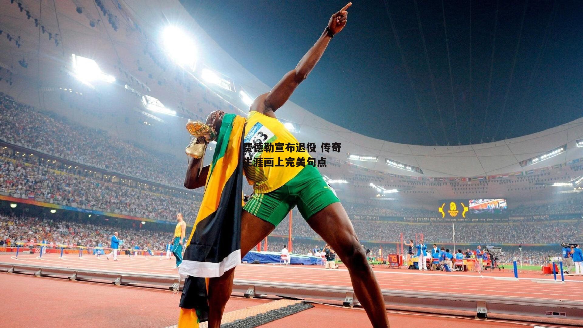 费德勒宣布退役 传奇生涯画上完美句点