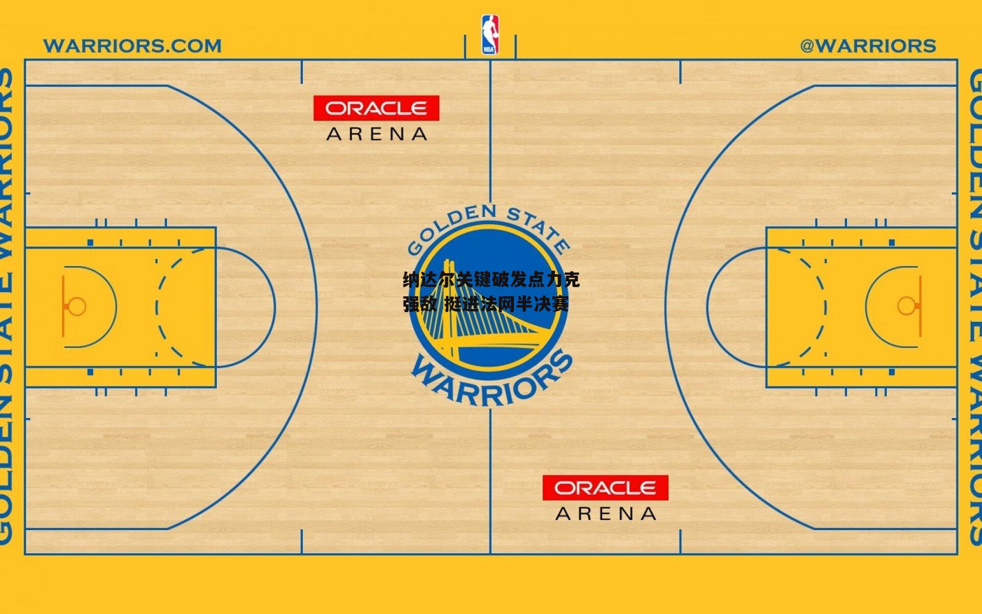 纳达尔关键破发点力克强敌 挺进法网半决赛_YY易游体育官网