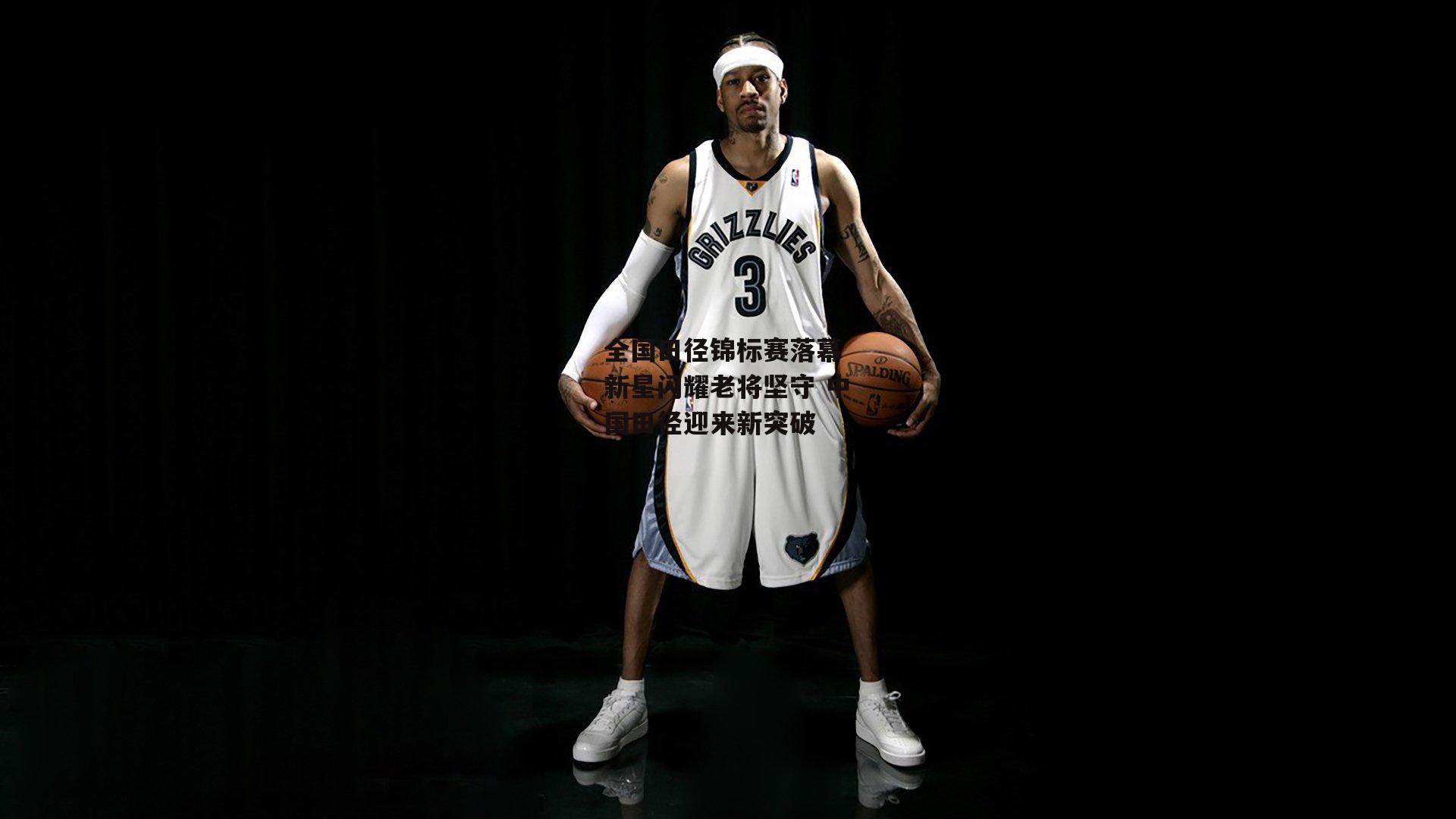 YY易游体育-全国田径锦标赛落幕 新星闪耀老将坚守 中国田径迎来新突破