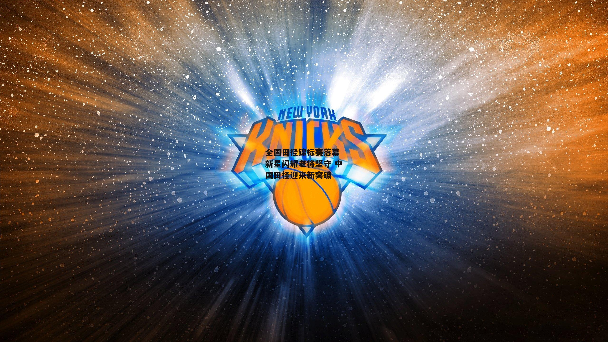 全国田径锦标赛落幕 新星闪耀老将坚守 中国田径迎来新突破