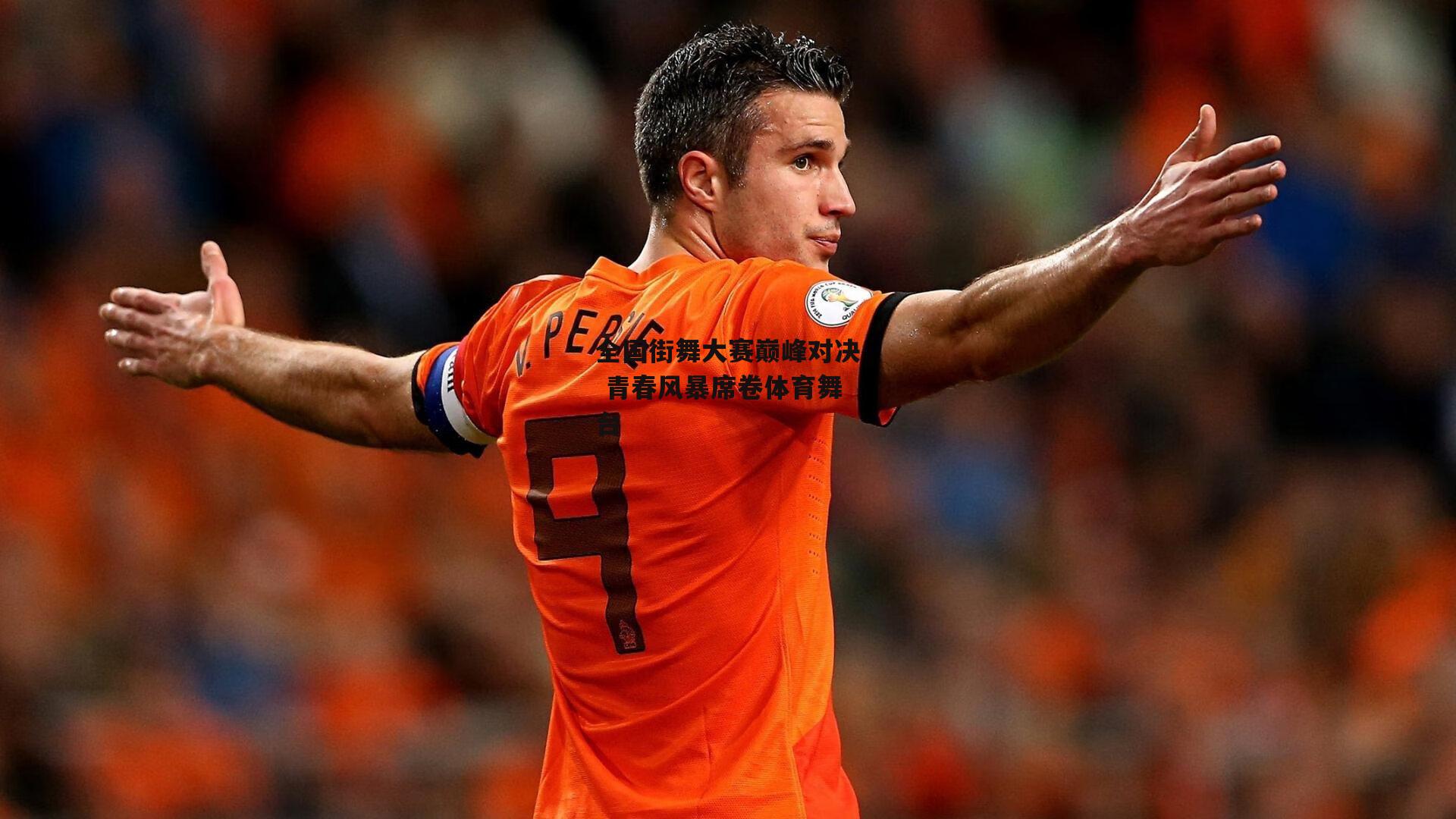 全国街舞大赛巅峰对决 青春风暴席卷体育舞台