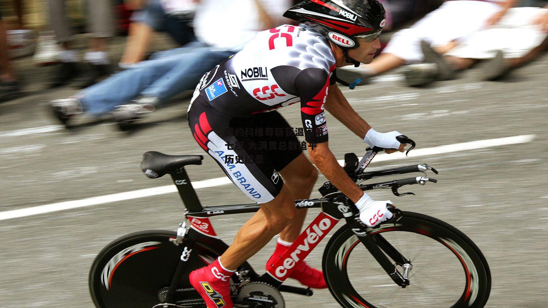 德约科维奇斩获温网第七冠 大满贯总数追平历史纪录：YY易游体育官网