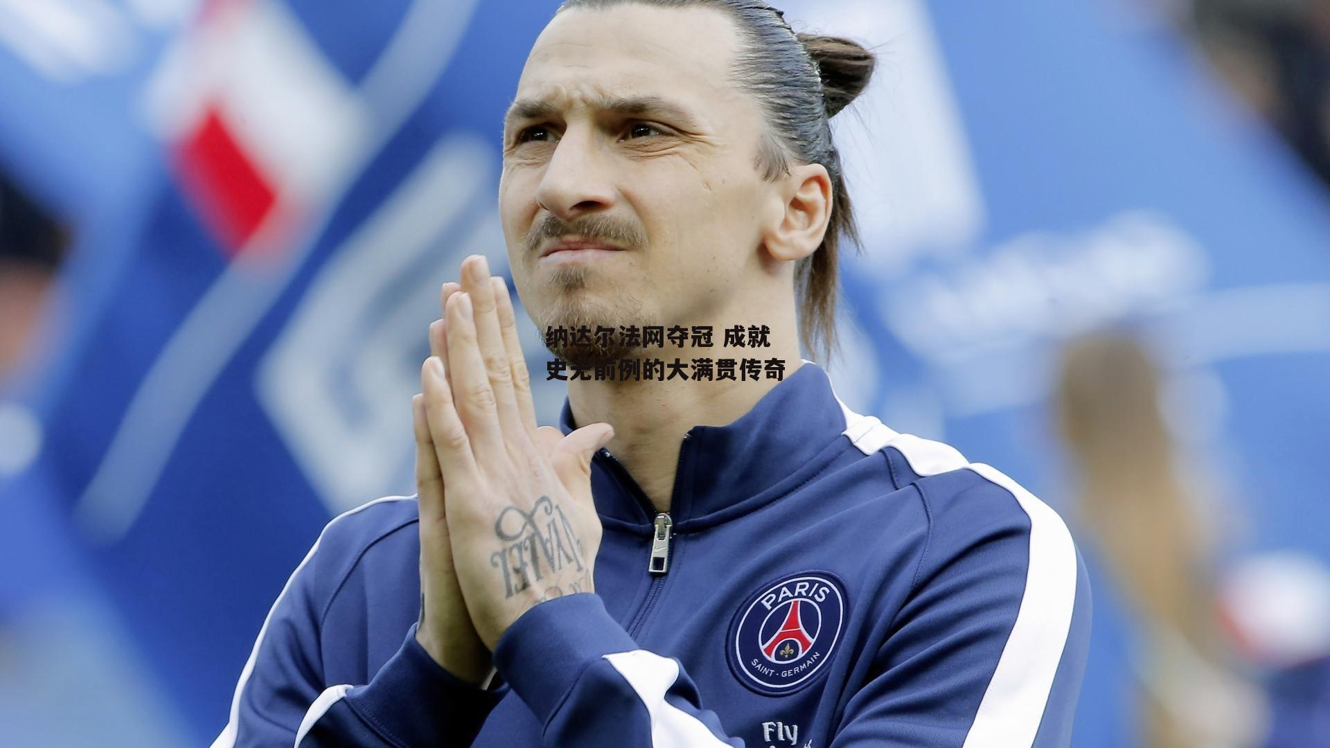 YY易游体育平台|纳达尔法网夺冠 成就史无前例的大满贯传奇