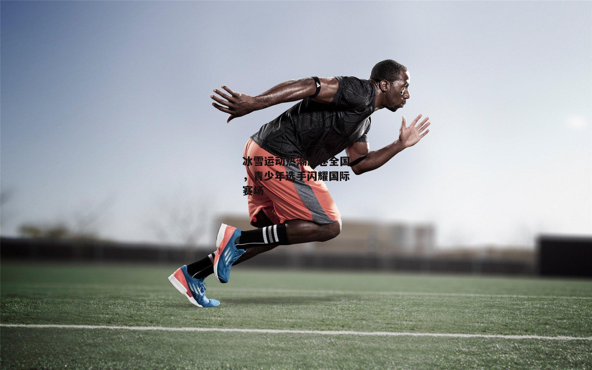 冰雪运动热潮席卷全国，青少年选手闪耀国际赛场