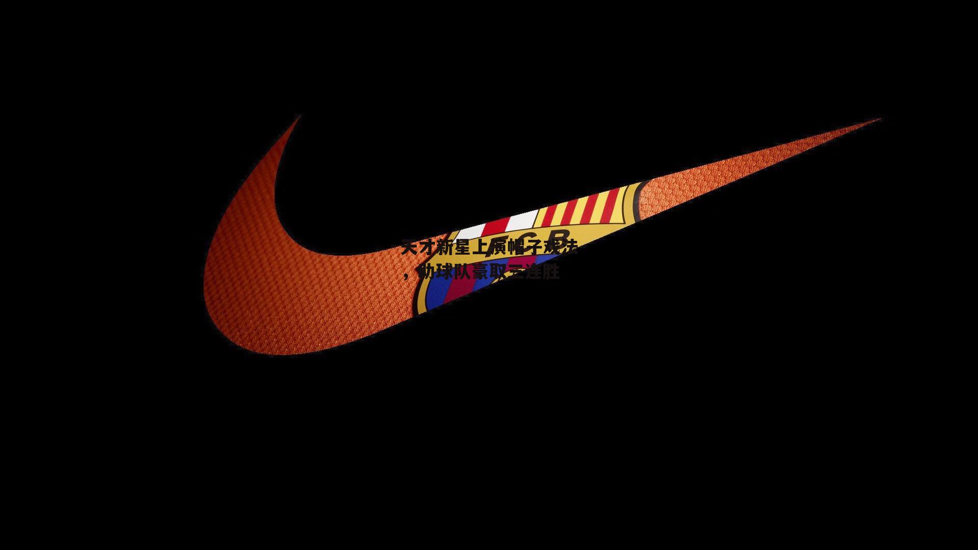 天才新星上演帽子戏法，助球队豪取三连胜【YY易游体育官网】