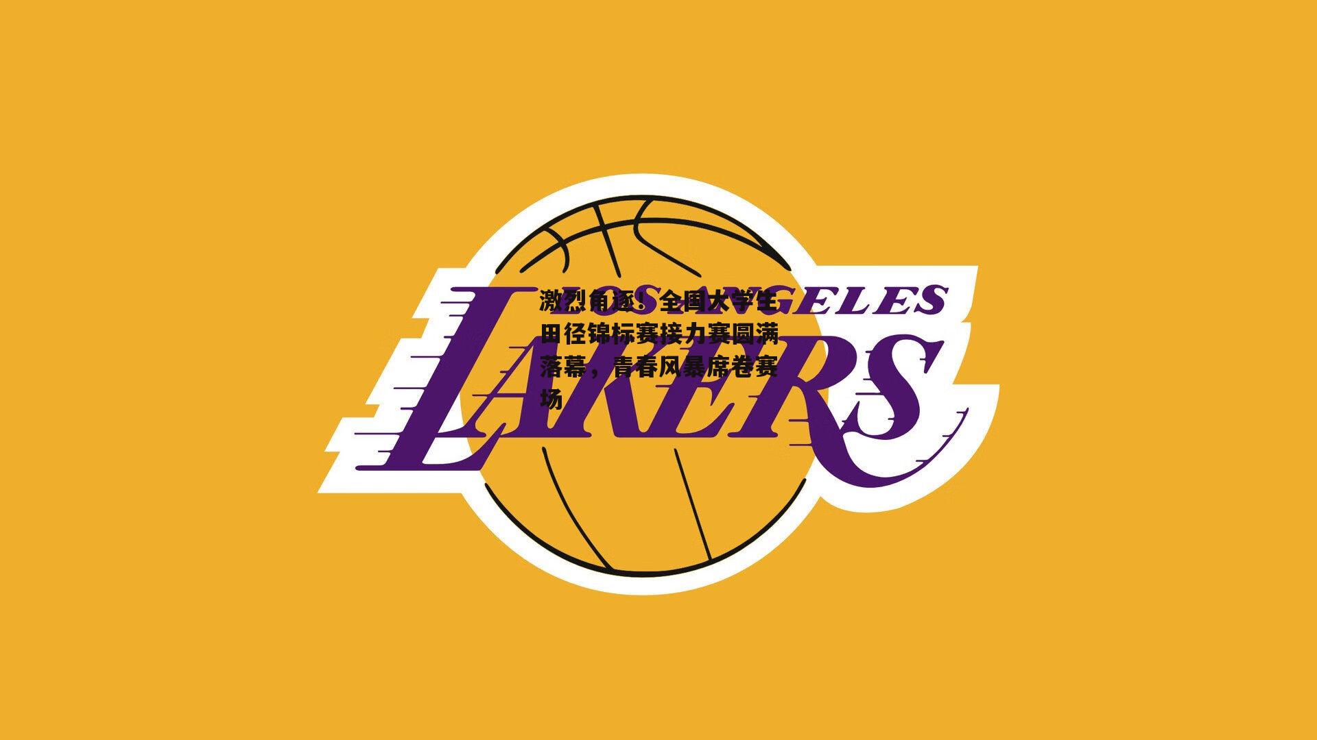 激烈角逐！全国大学生田径锦标赛接力赛圆满落幕，青春风暴席卷赛场