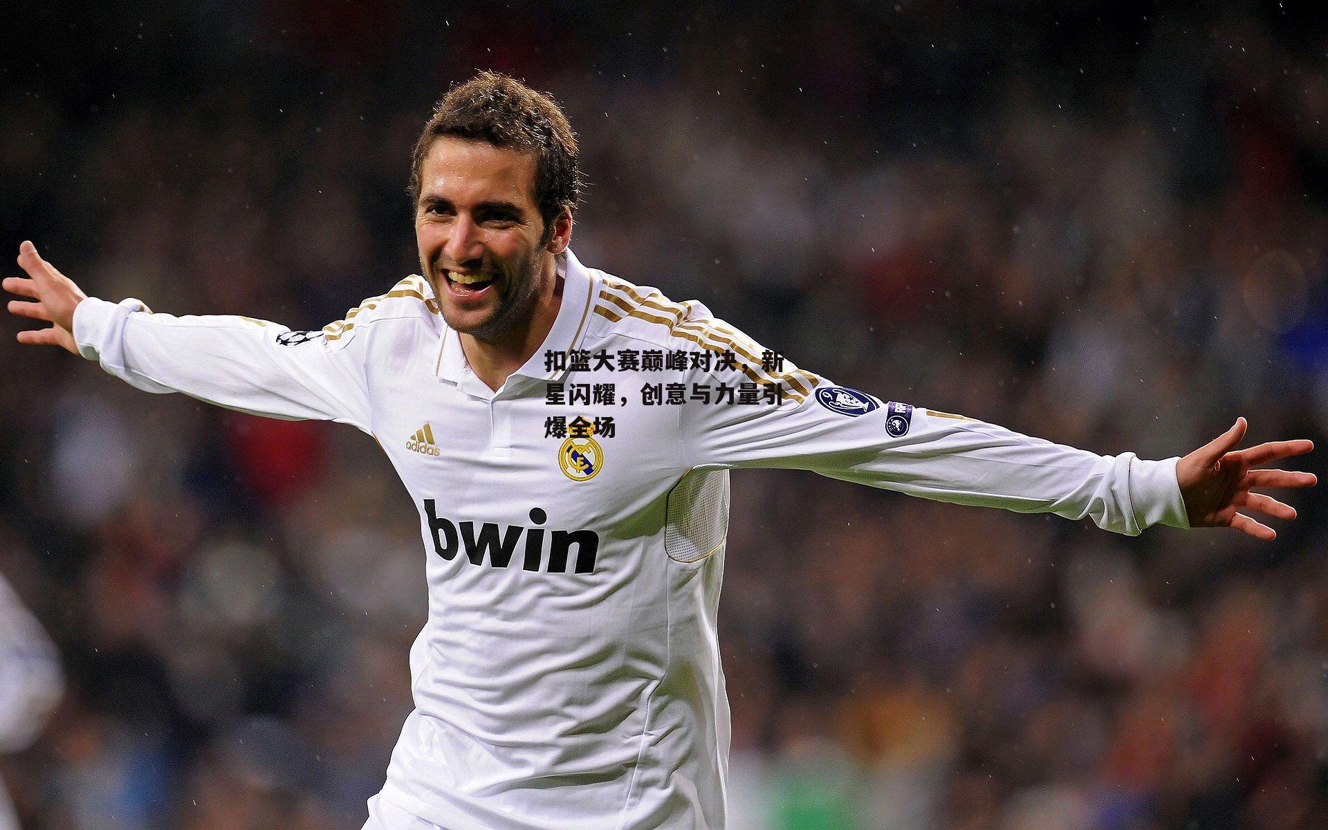 扣篮大赛巅峰对决，新星闪耀，创意与力量引爆全场