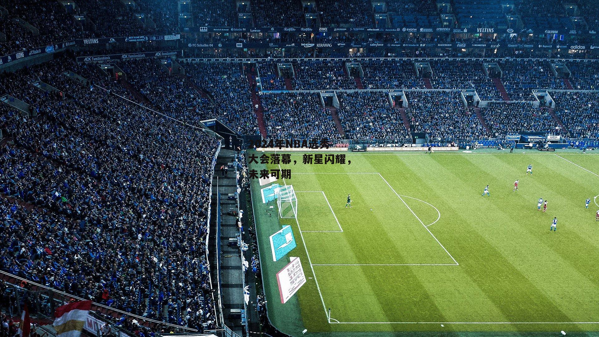 2024年NBA选秀大会落幕，新星闪耀，未来可期：YY易游体育平台