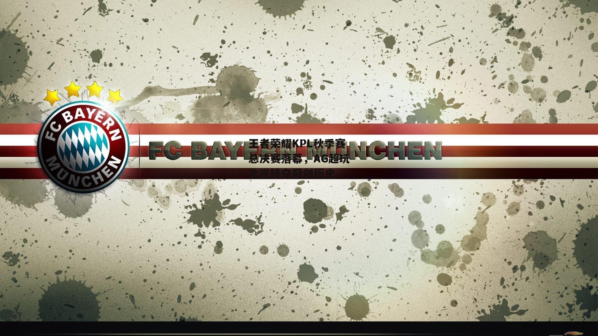 王者荣耀KPL秋季赛总决赛落幕，AG超玩会逆转夺冠创历史