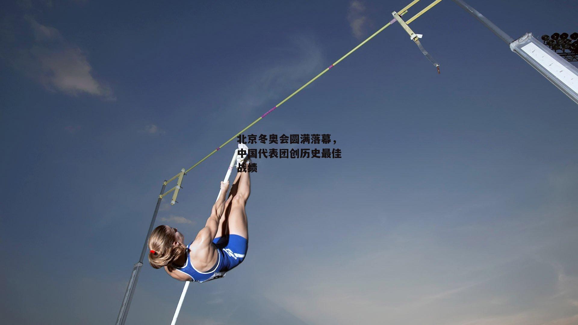 北京冬奥会圆满落幕，中国代表团创历史最佳战绩