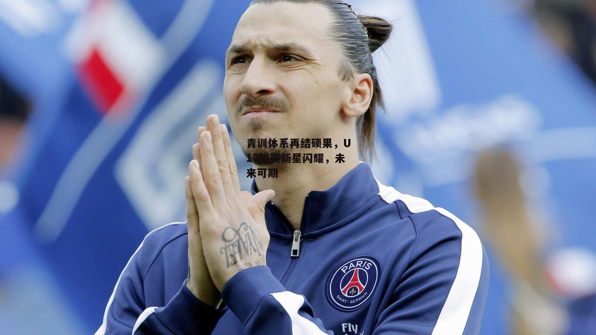 青训体系再结硕果，U17联赛新星闪耀，未来可期