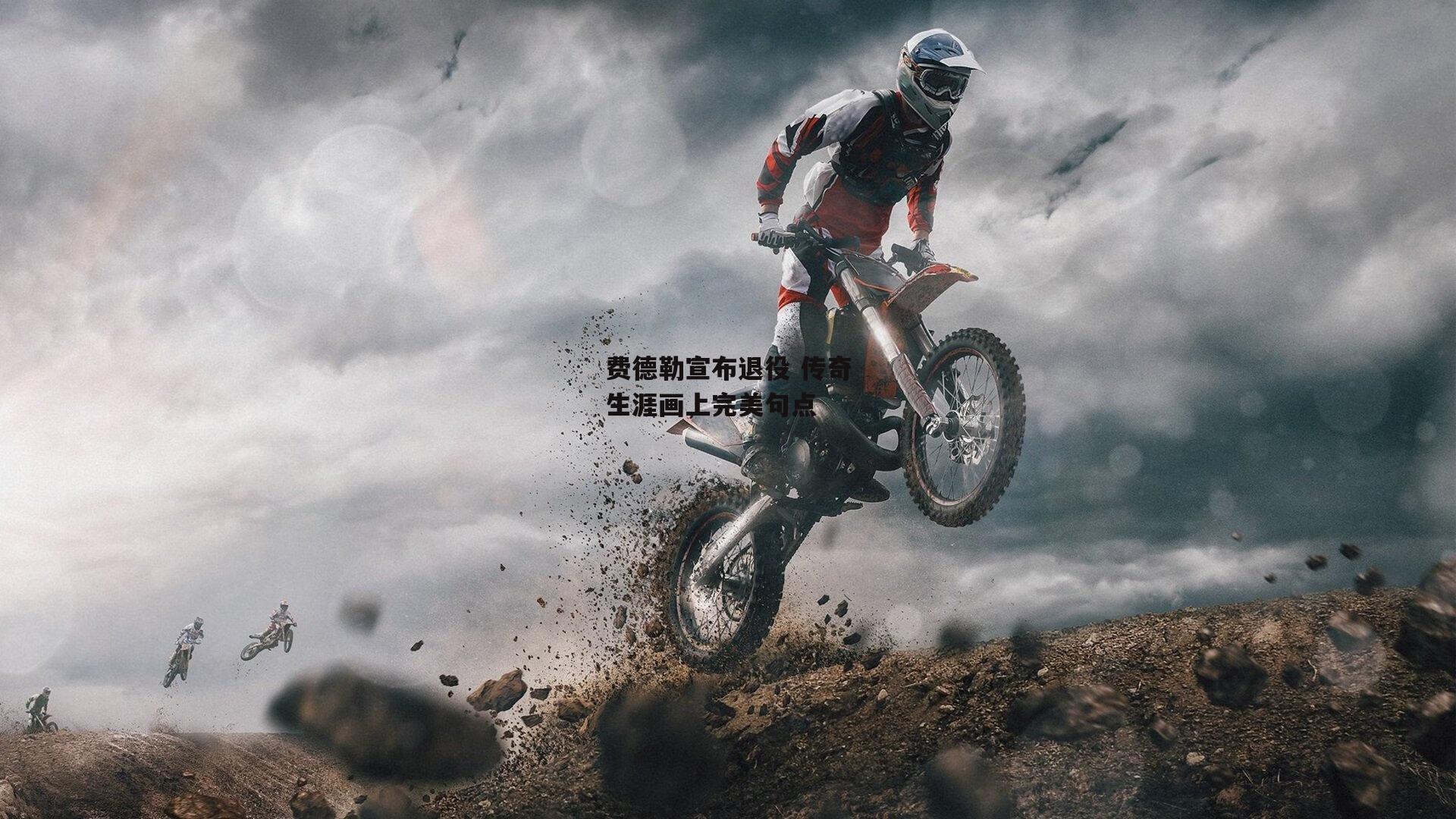 费德勒宣布退役 传奇生涯画上完美句点