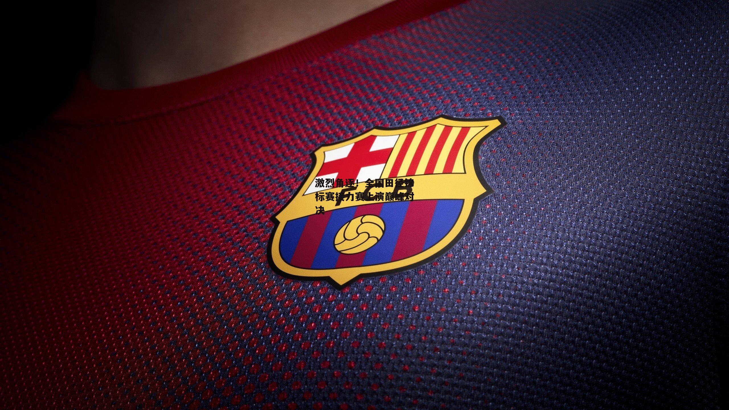 激烈角逐！全国田径锦标赛接力赛上演巅峰对决|YY易游体育官方网站