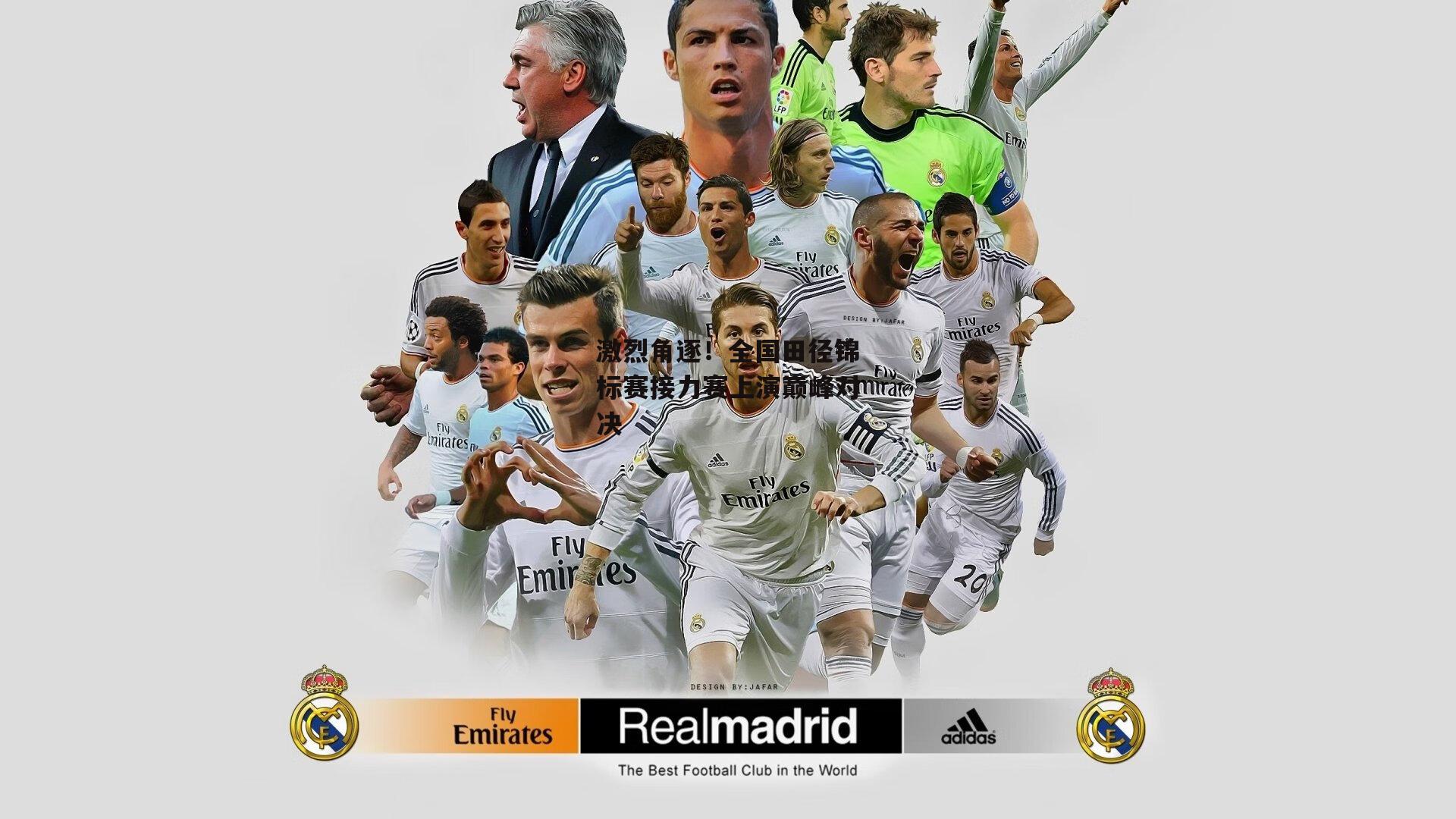 激烈角逐！全国田径锦标赛接力赛上演巅峰对决