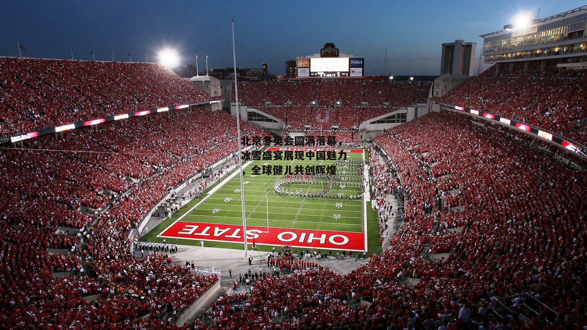 北京冬奥会圆满落幕，冰雪盛宴展现中国魅力，全球健儿共创辉煌【YY易游体育平台】