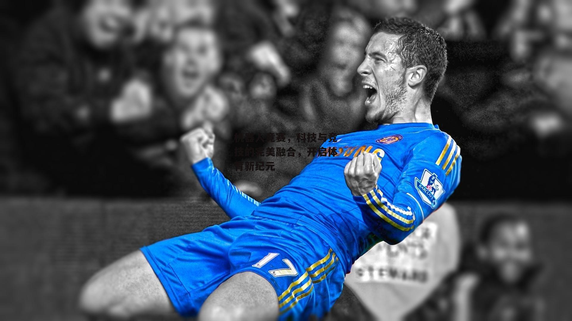 YY易游体育官网|机器人竞赛，科技与竞技的完美融合，开启体育新纪元