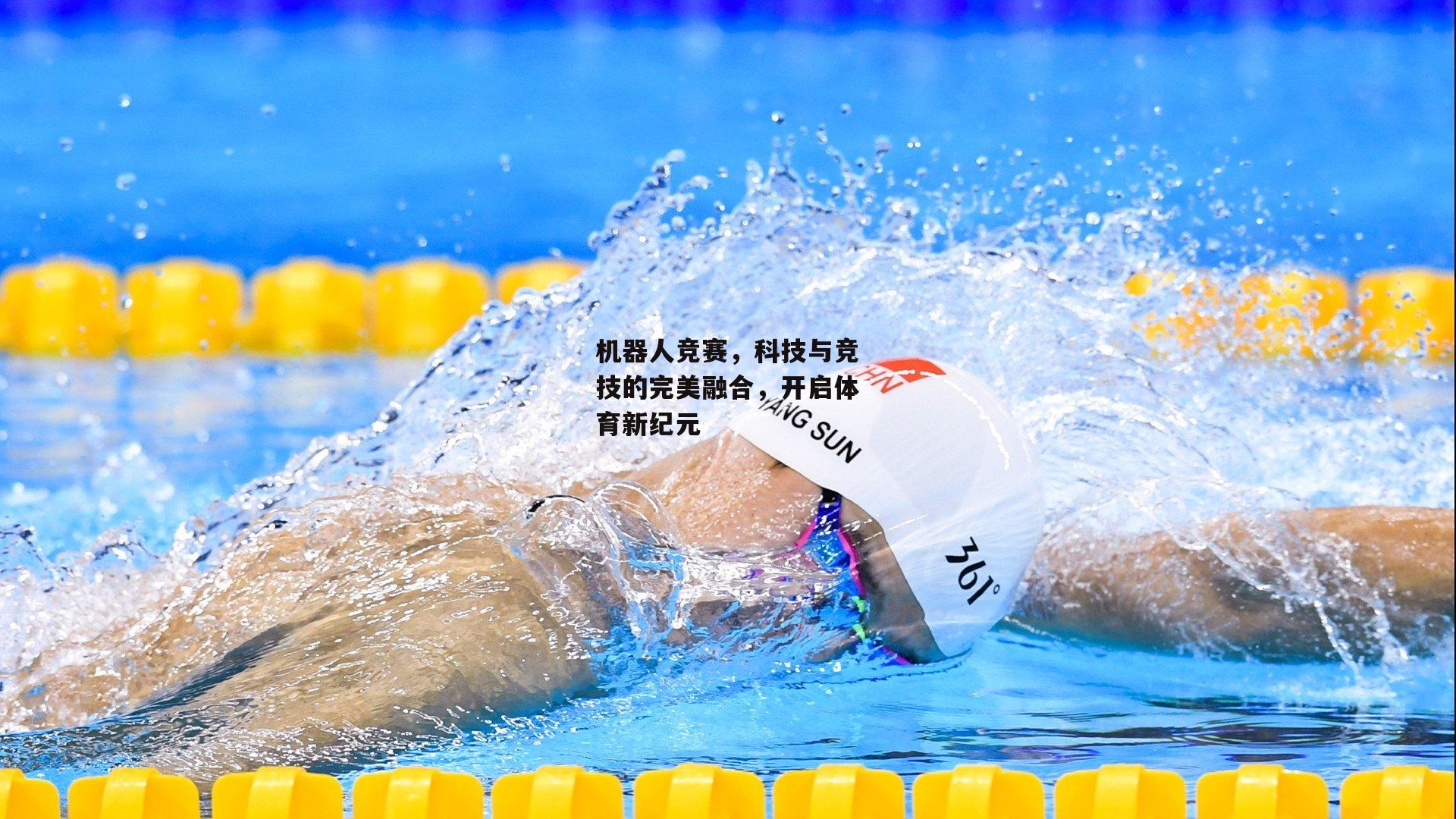 机器人竞赛，科技与竞技的完美融合，开启体育新纪元