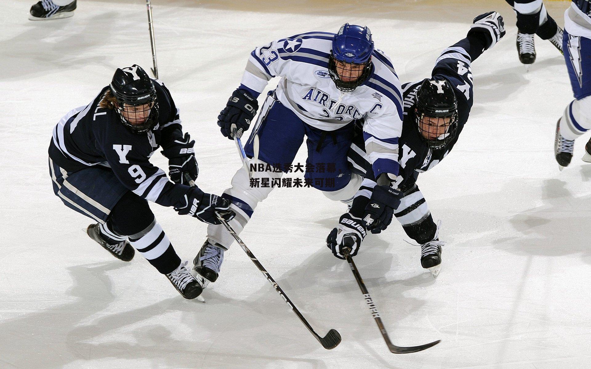 YY易游体育-NBA选秀大会落幕，新星闪耀未来可期