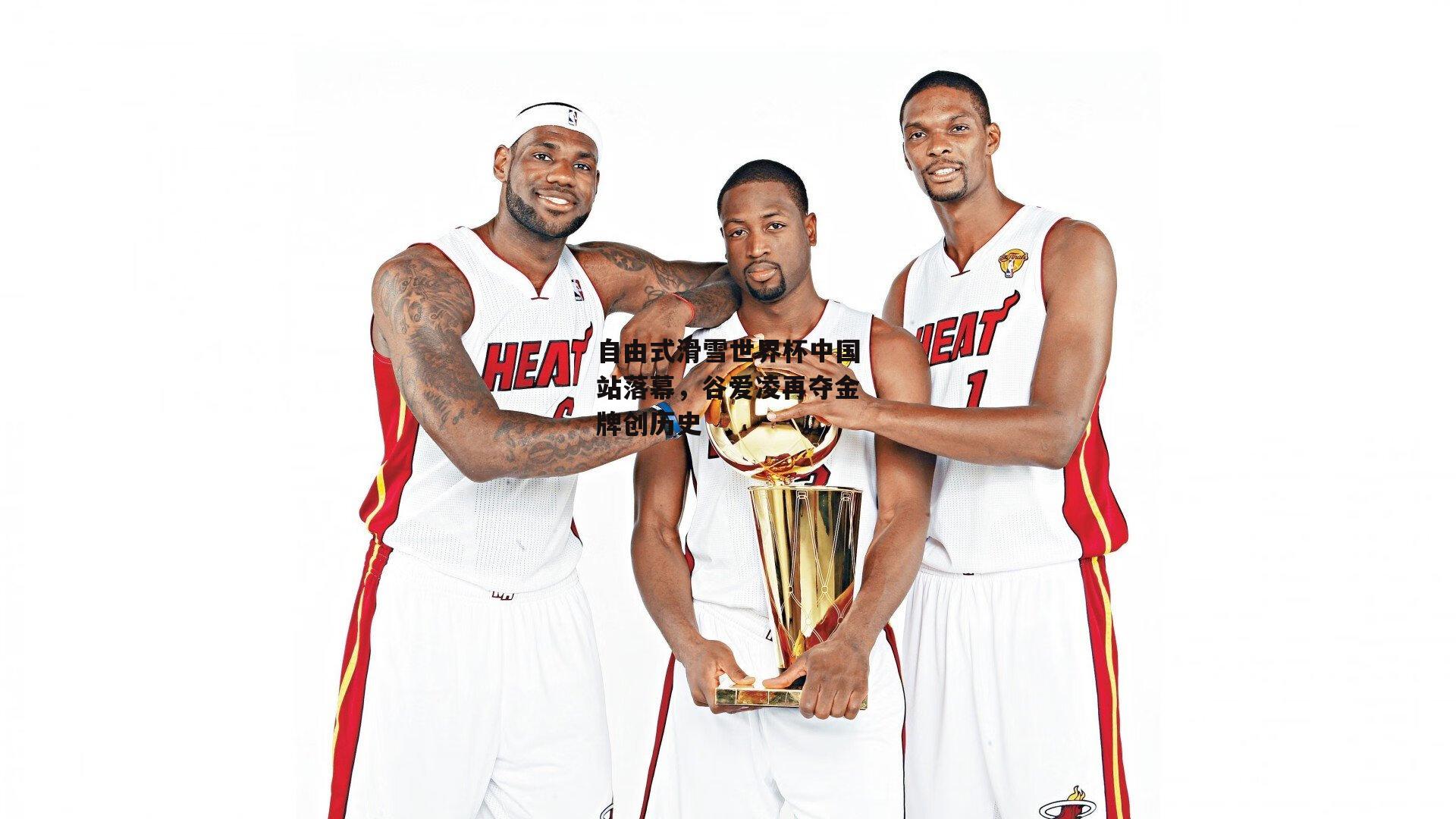 YY易游体育官网|自由式滑雪世界杯中国站落幕，谷爱凌再夺金牌创历史