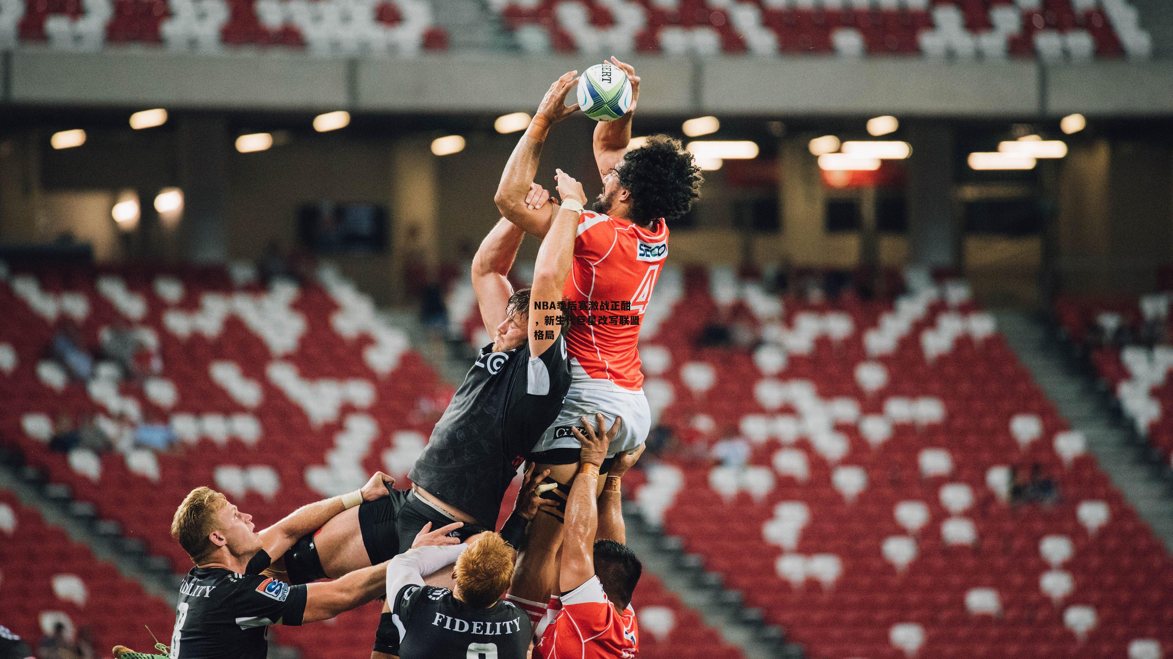 YY易游体育平台_NBA季后赛激战正酣，新生代巨星改写联盟格局