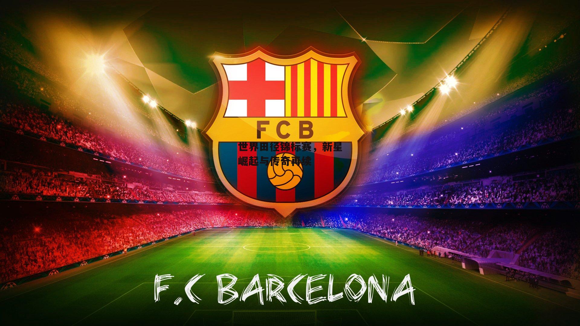 世界田径锦标赛,新星崛起与传奇再续