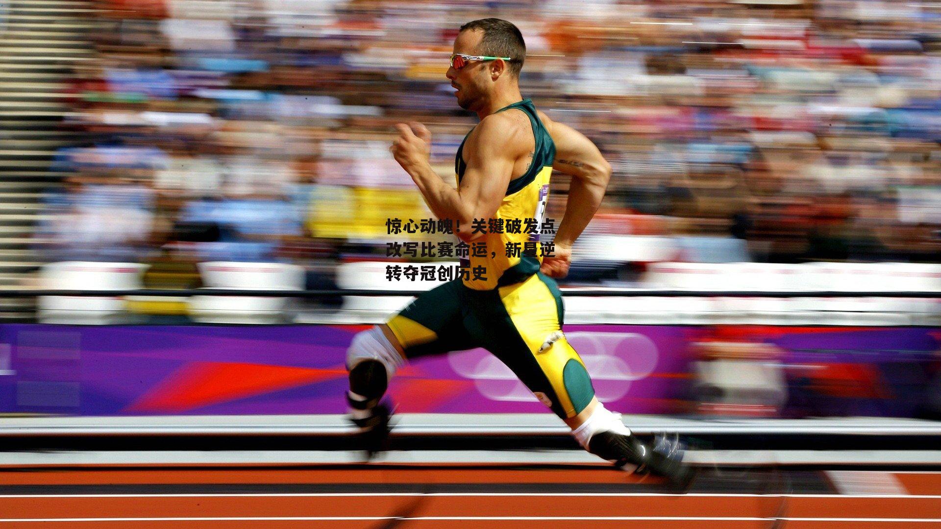 惊心动魄！关键破发点改写比赛命运，新星逆转夺冠创历史