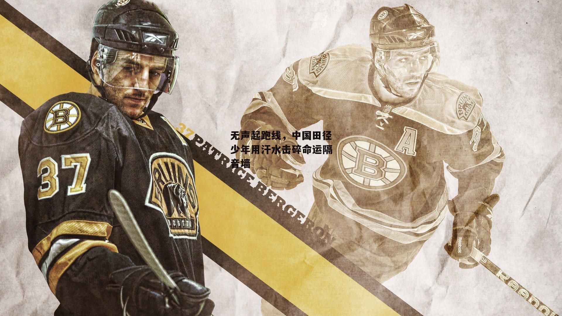 无声起跑线，中国田径少年用汗水击碎命运隔音墙_YY易游体育平台