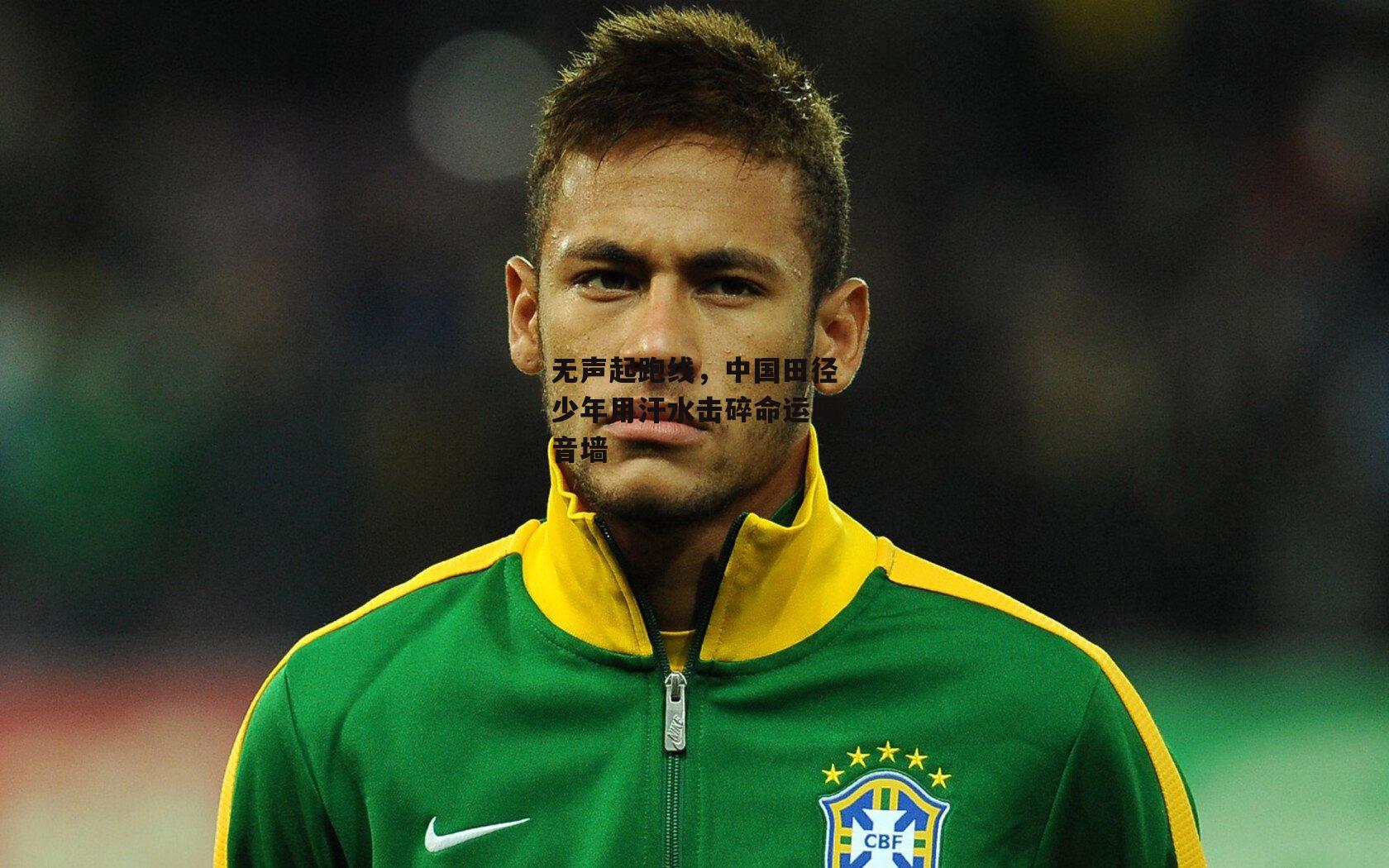 无声起跑线，中国田径少年用汗水击碎命运隔音墙