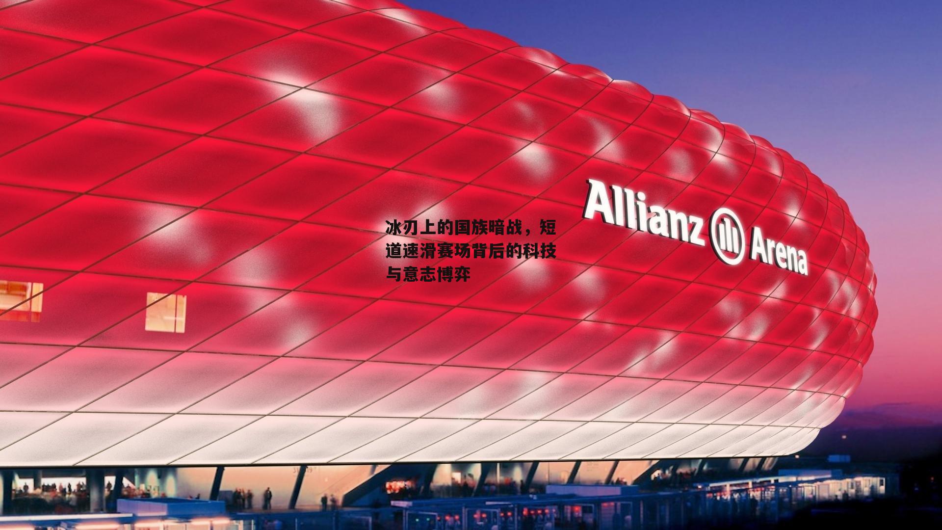 冰刃上的国族暗战，短道速滑赛场背后的科技与意志博弈