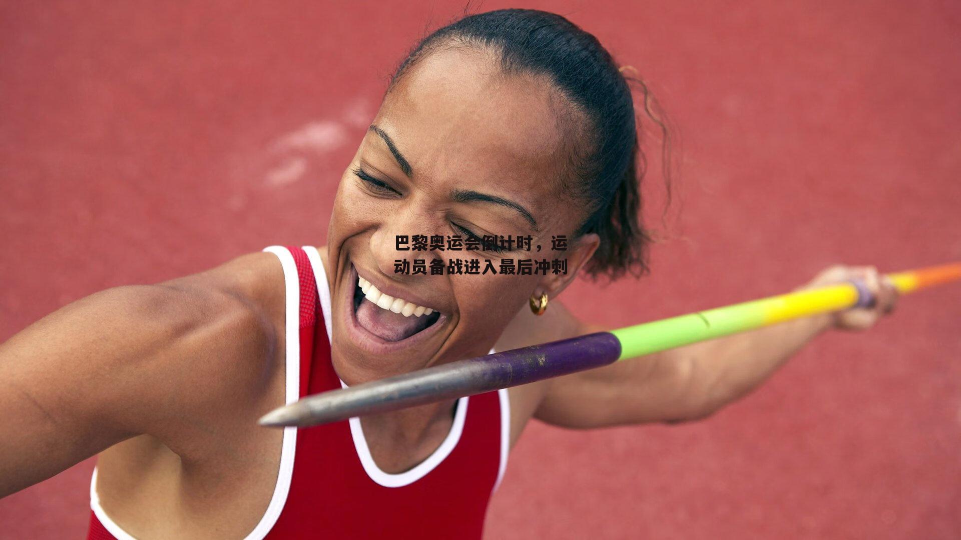 巴黎奥运会倒计时，运动员备战进入最后冲刺