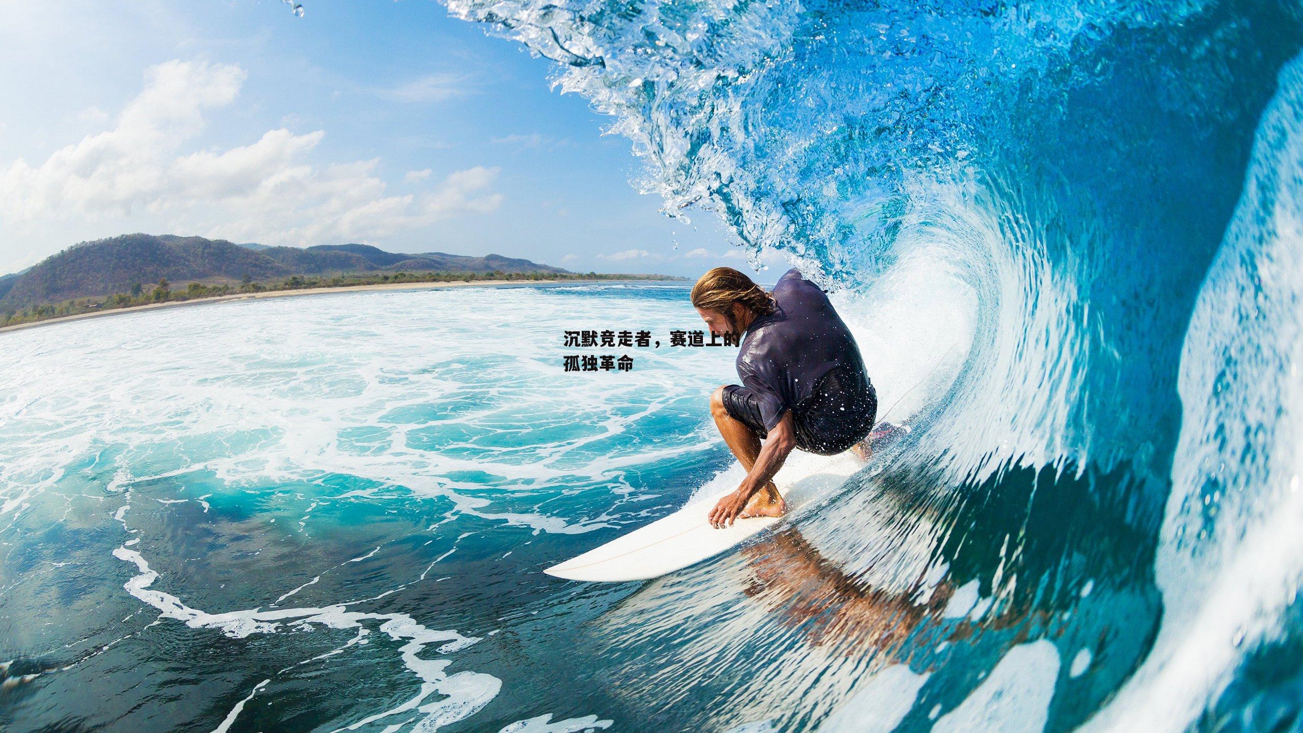 沉默竞走者，赛道上的孤独革命