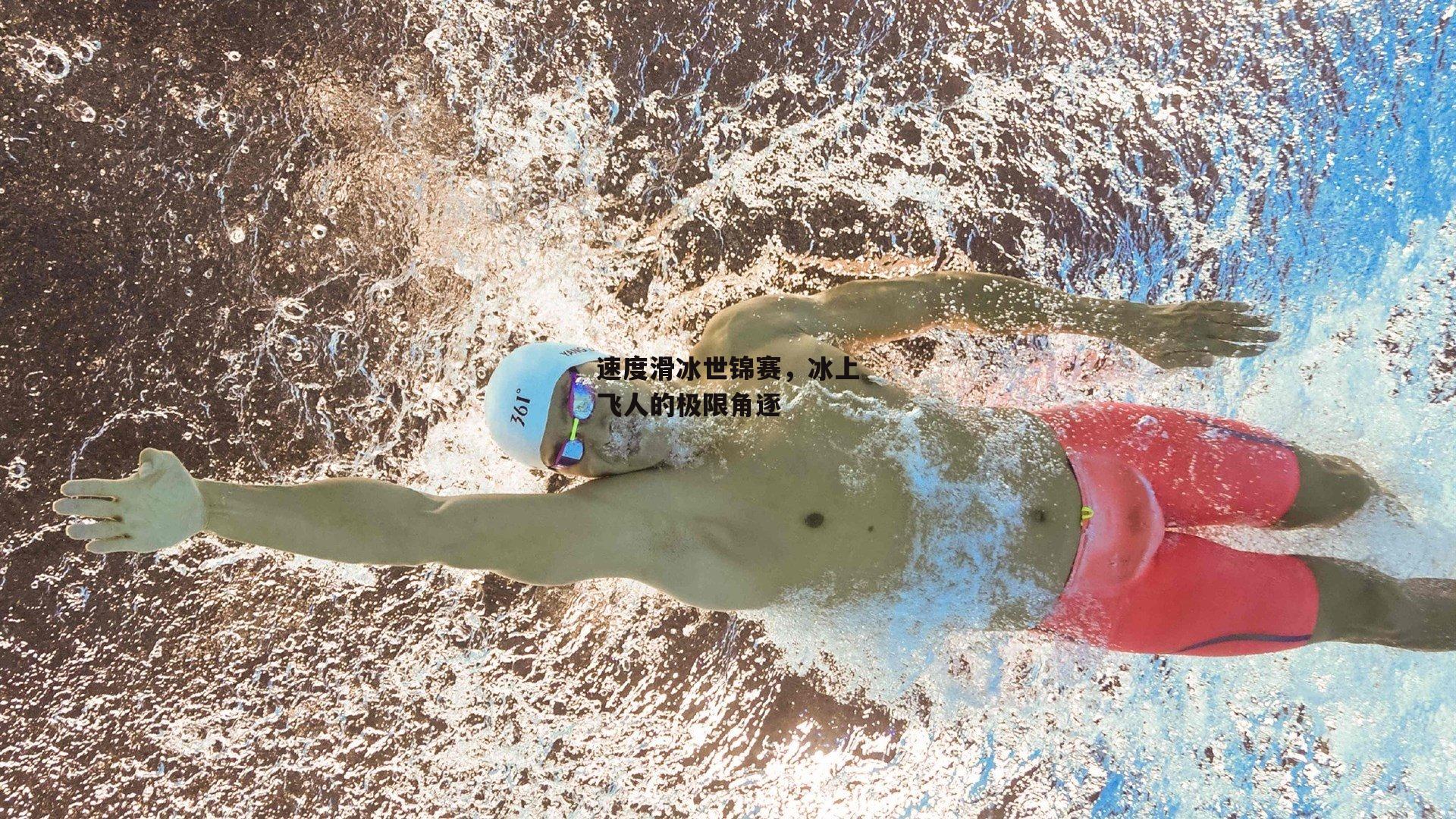 速度滑冰世锦赛，冰上飞人的极限角逐