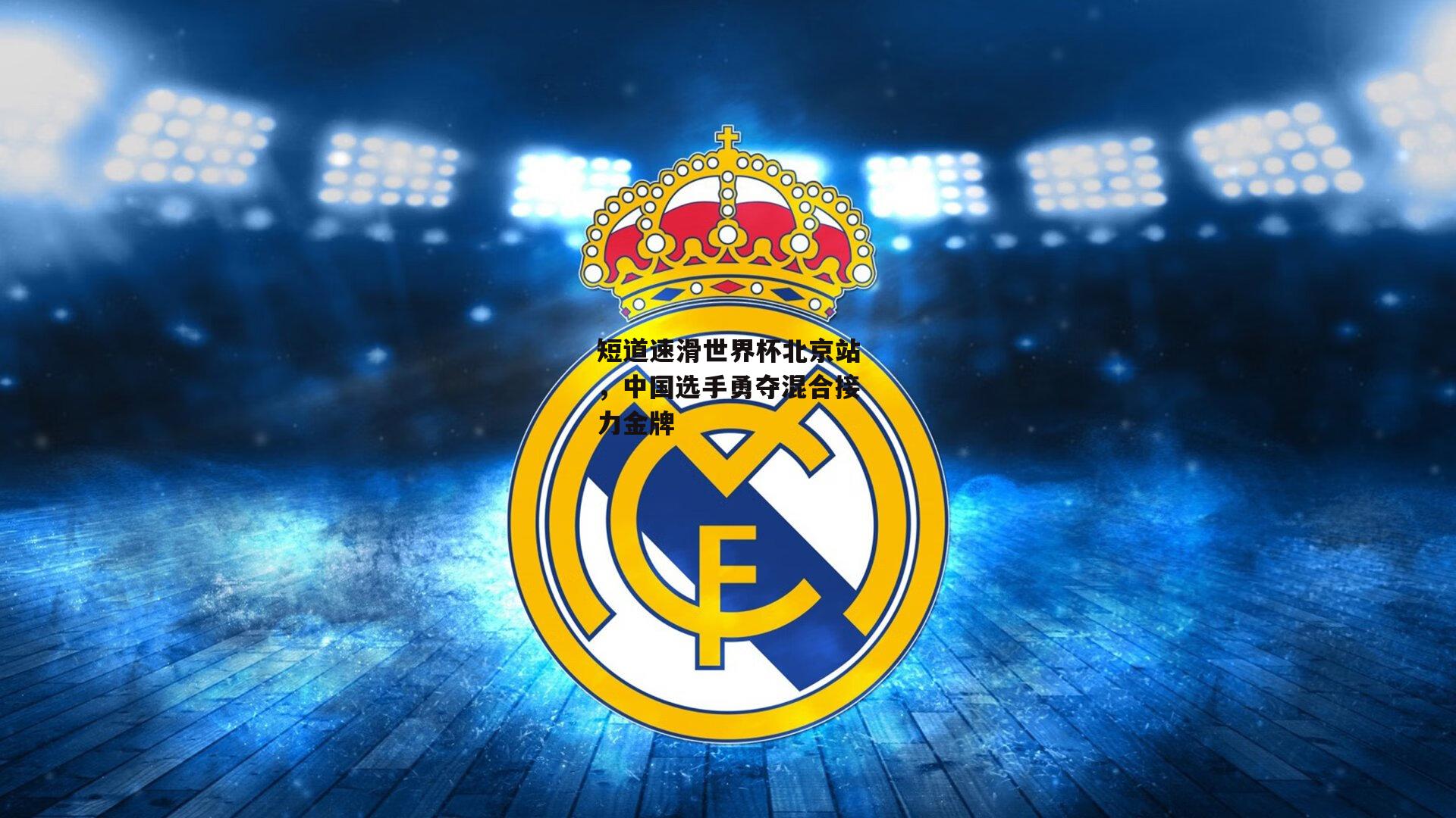 短道速滑世界杯北京站，中国选手勇夺混合接力金牌
