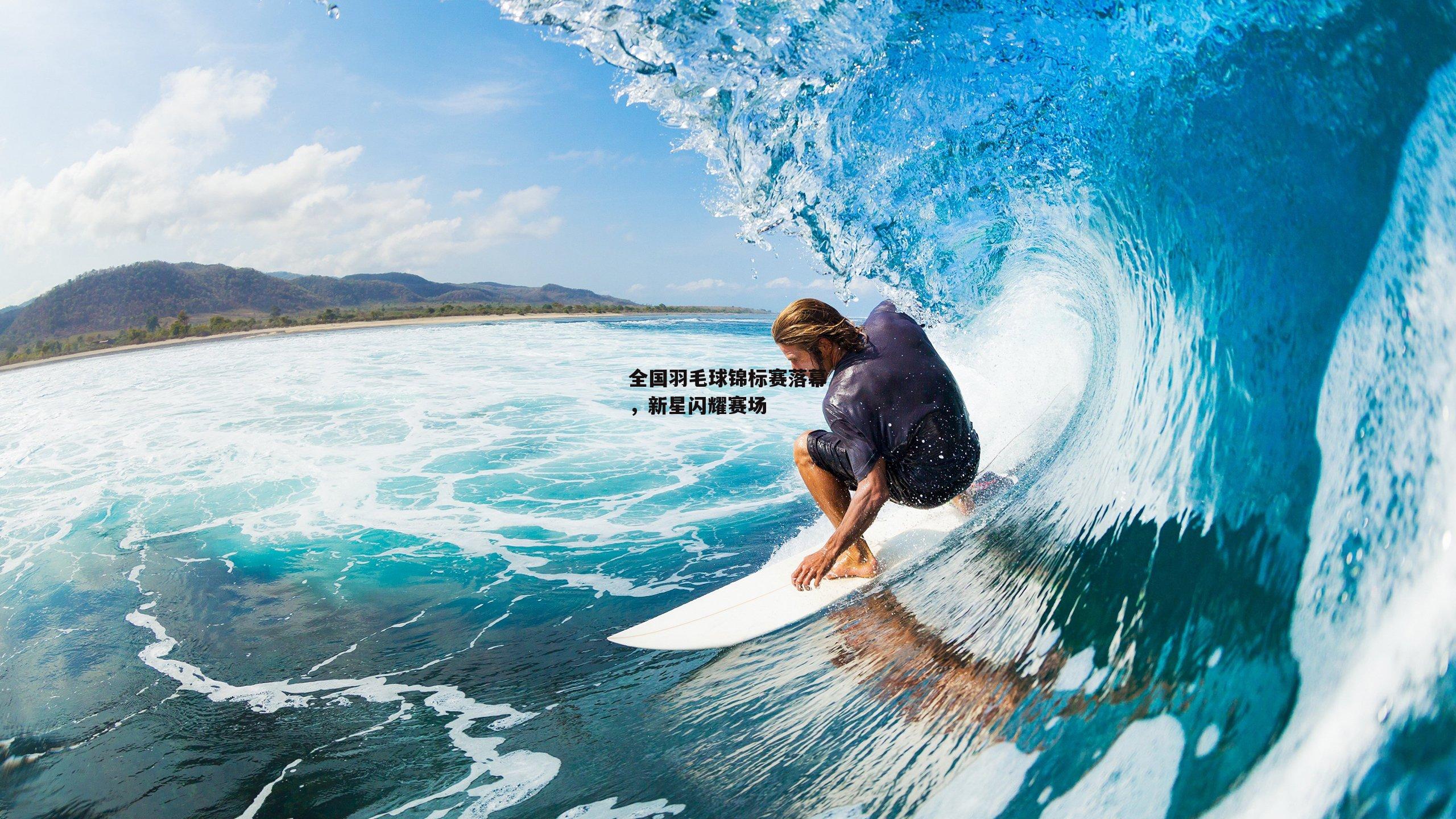 YY易游体育平台|全国羽毛球锦标赛落幕，新星闪耀赛场