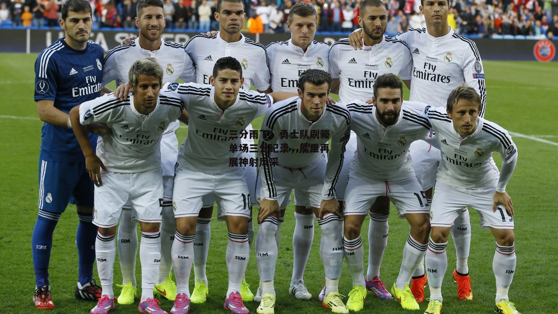 【YY易游体育平台】三分雨下！勇士队刷新单场三分纪录，库里再展神射风采