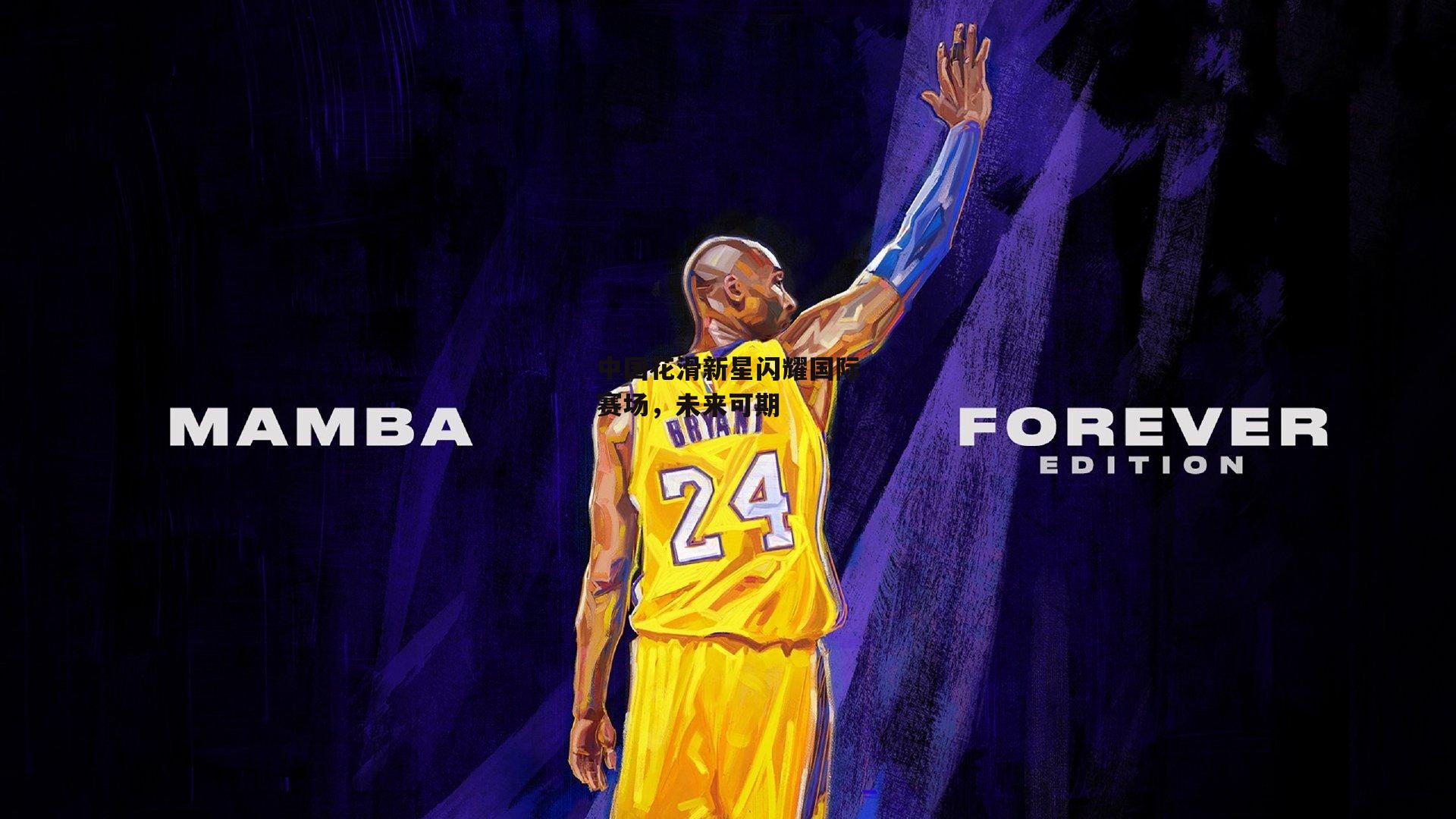 中国花滑新星闪耀国际赛场，未来可期